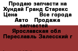Продаю запчасти на Хундай Гранд Старекс › Цена ­ 1 500 - Все города Авто » Продажа запчастей   . Ярославская обл.,Переславль-Залесский г.